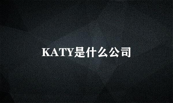 KATY是什么公司