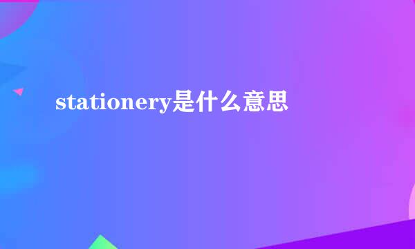 stationery是什么意思