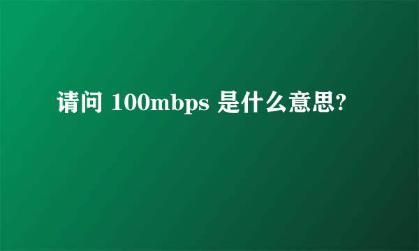 请问 100mbps 是什么意思?