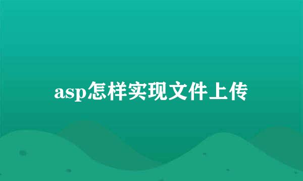 asp怎样实现文件上传