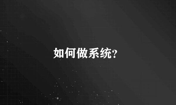 如何做系统？