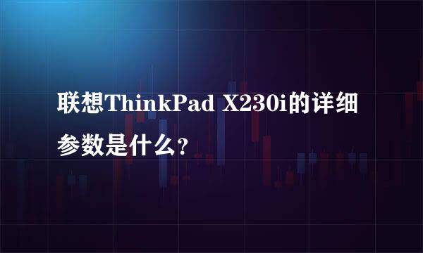 联想ThinkPad X230i的详细参数是什么？