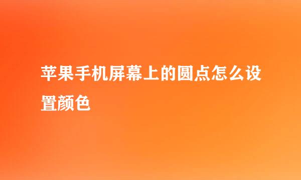 苹果手机屏幕上的圆点怎么设置颜色