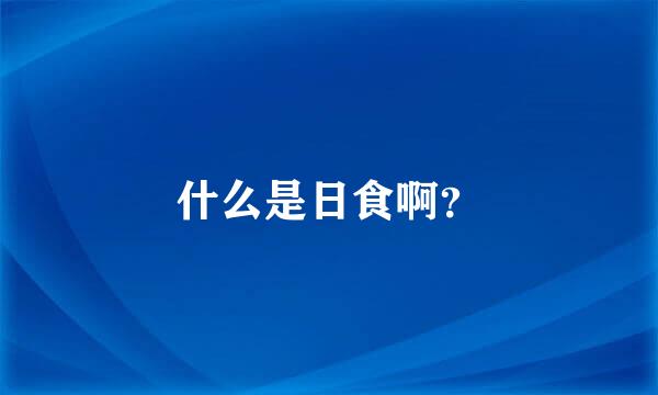 什么是日食啊？