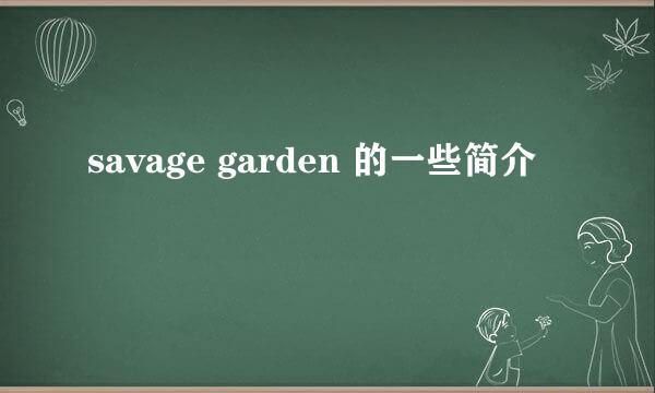 savage garden 的一些简介