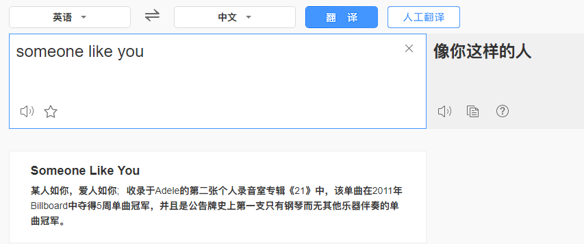 someone likeyou的中文翻译是什么？