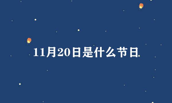 11月20日是什么节日