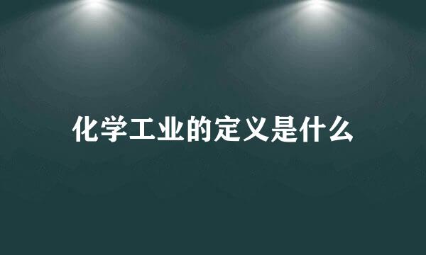 化学工业的定义是什么