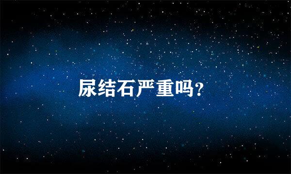 尿结石严重吗？