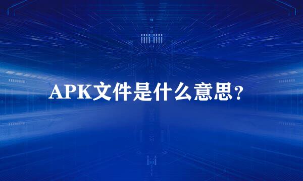 APK文件是什么意思？