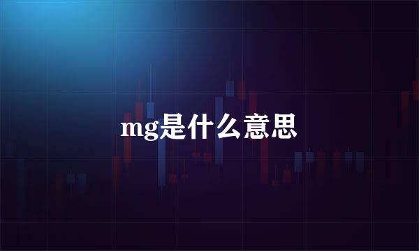 mg是什么意思