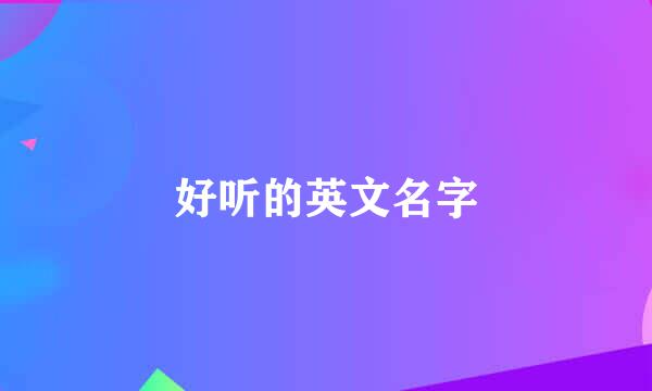 好听的英文名字