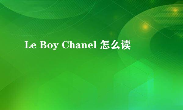 Le Boy Chanel 怎么读