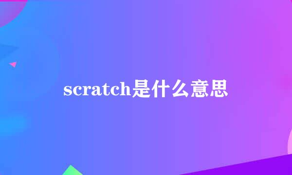 scratch是什么意思