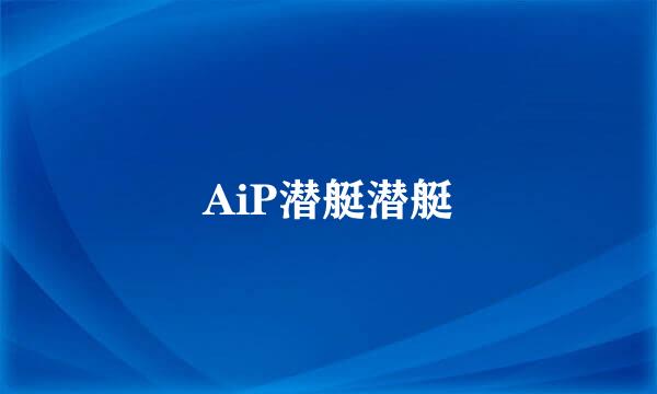 AiP潜艇潜艇