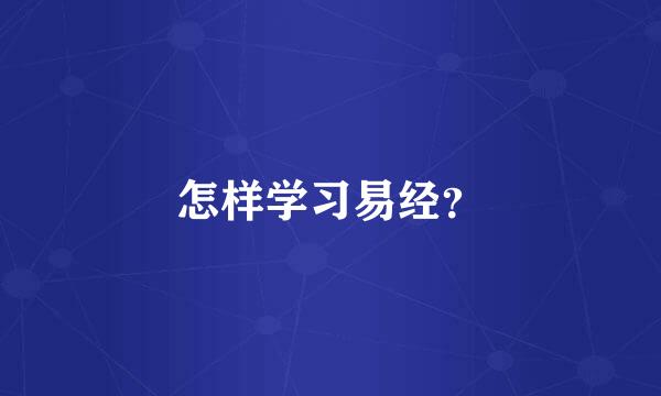 怎样学习易经？