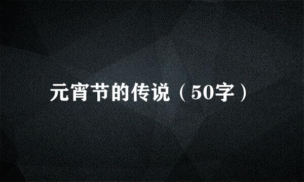 元宵节的传说（50字）