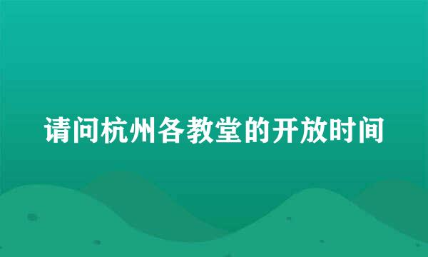 请问杭州各教堂的开放时间