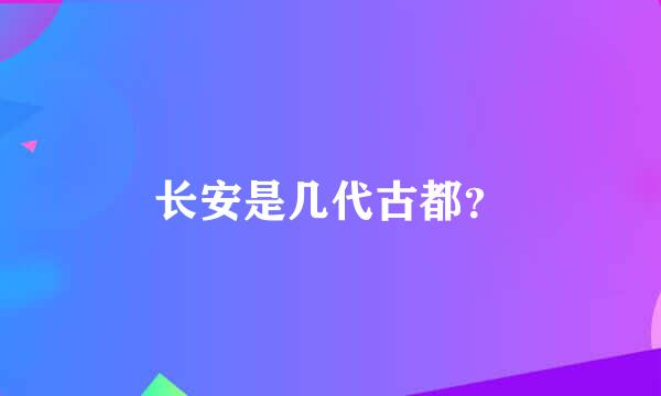 长安是几代古都？