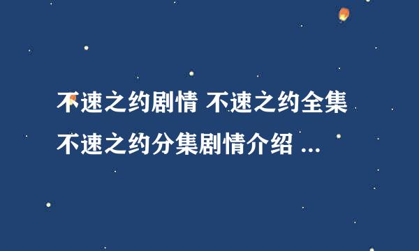 不速之约剧情 不速之约全集 不速之约分集剧情介绍 不速之约国语版粤语版全集