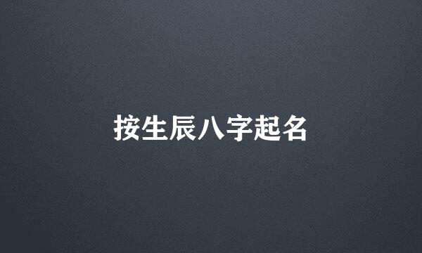 按生辰八字起名