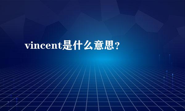 vincent是什么意思？