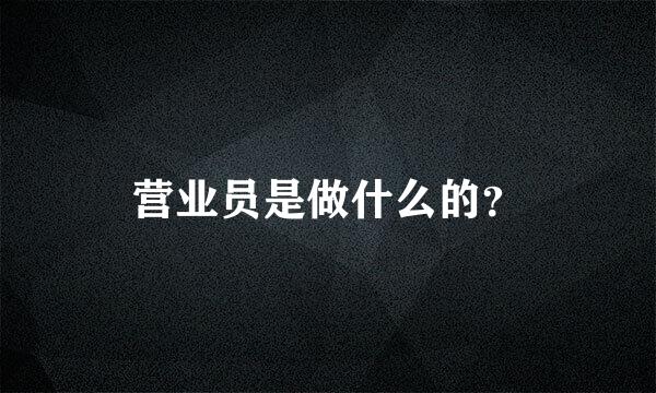 营业员是做什么的？