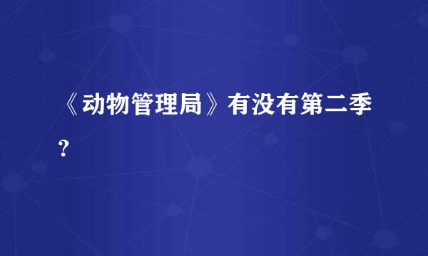 《动物管理局》有没有第二季？