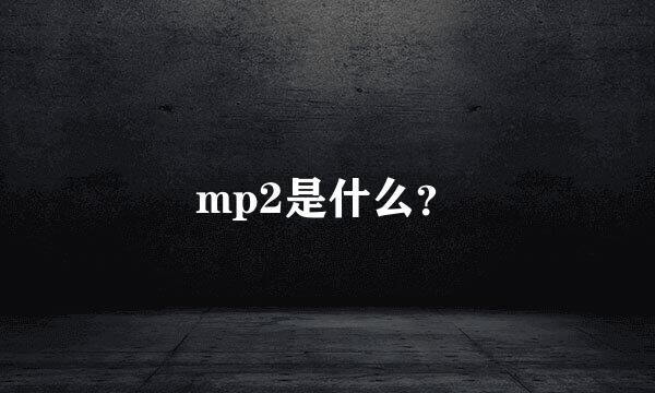 mp2是什么？