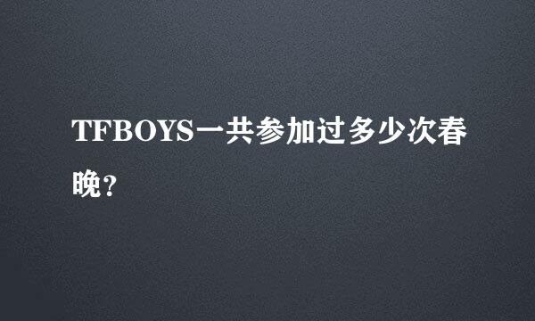 TFBOYS一共参加过多少次春晚？