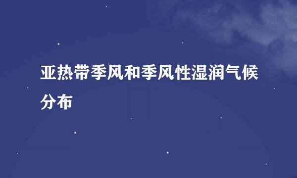 亚热带季风和季风性湿润气候分布