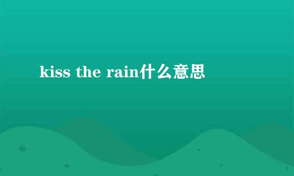 kiss the rain什么意思