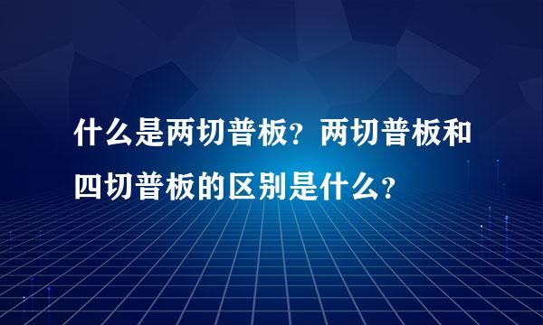 什么是两切普板？两切普板和四切普板的区别是什么？