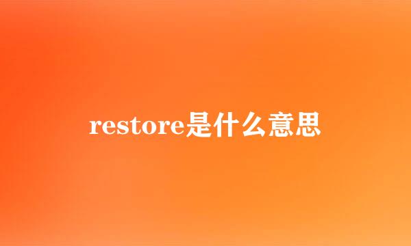 restore是什么意思