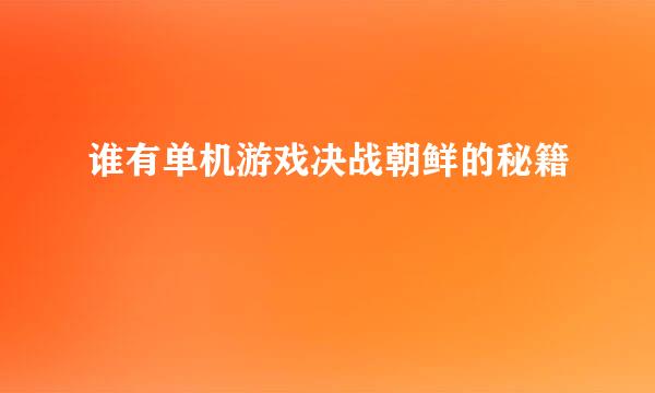 谁有单机游戏决战朝鲜的秘籍