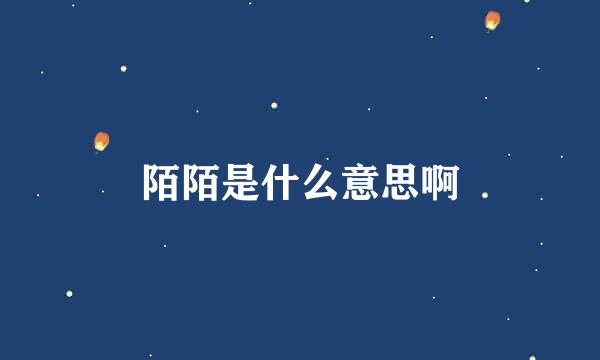 陌陌是什么意思啊