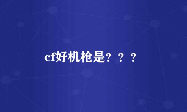 cf好机枪是？？？