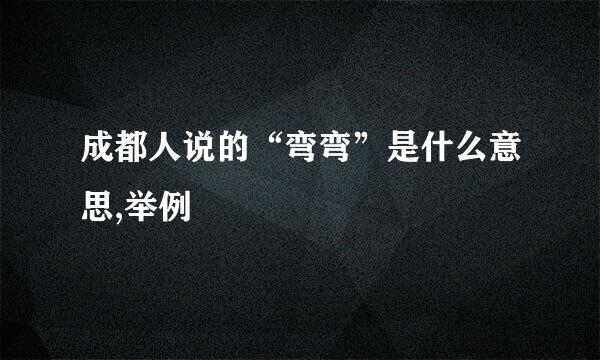 成都人说的“弯弯”是什么意思,举例