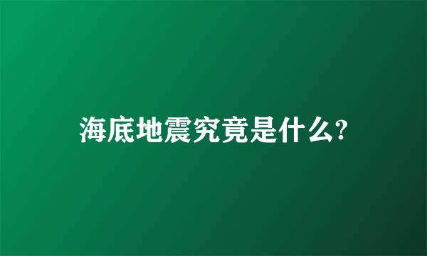 海底地震究竟是什么?