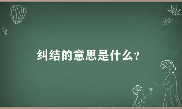 纠结的意思是什么？