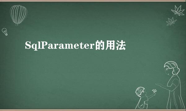 SqlParameter的用法