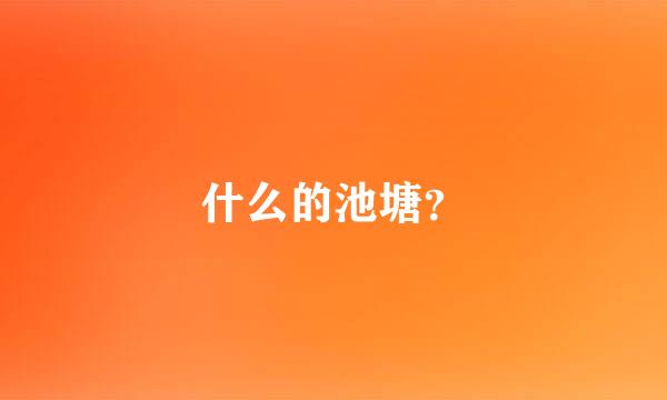 什么的池塘？