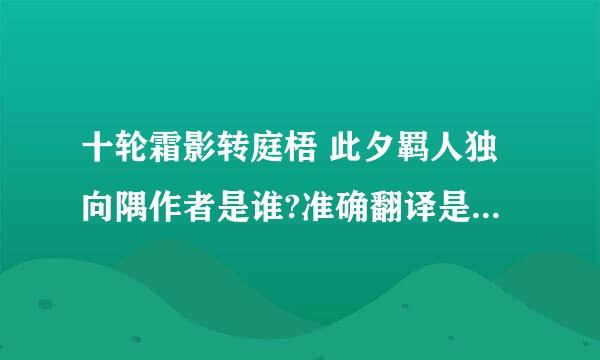 十轮霜影转庭梧 此夕羁人独向隅作者是谁?准确翻译是什么?（中文翻译）