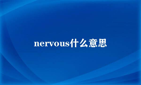 nervous什么意思