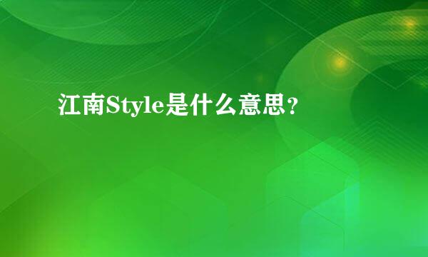 江南Style是什么意思？