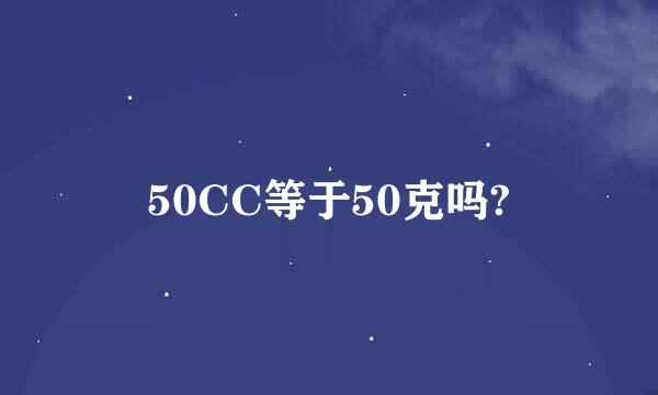 50CC等于50克吗?