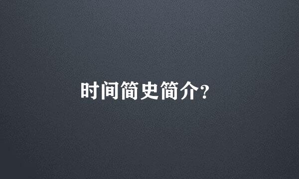 时间简史简介？