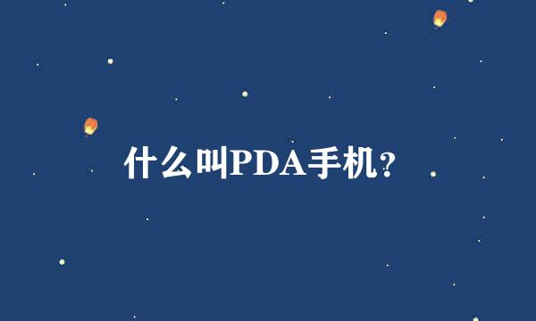 什么叫PDA手机？