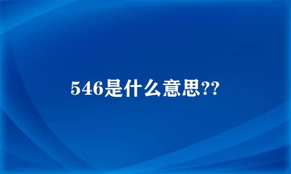 546是什么意思??