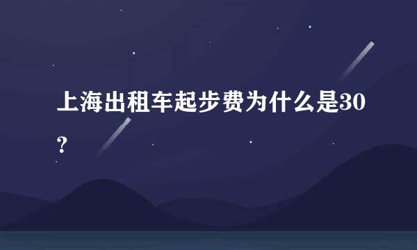 上海出租车起步费为什么是30？